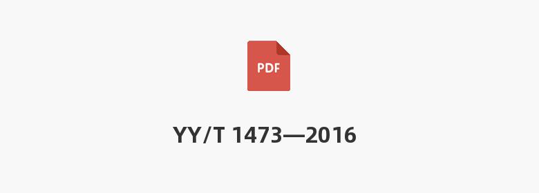 YY/T 1473—2016